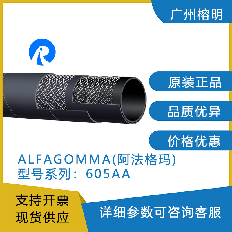 阿法格玛605AA高压胶管 ALFAGOMMA大口径软管