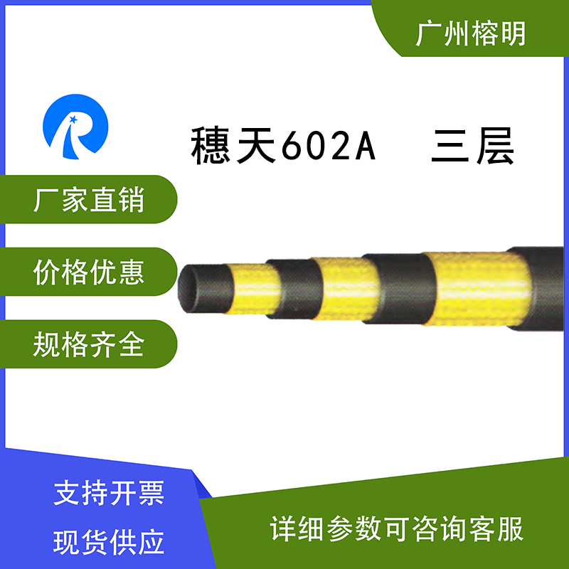 广州天河穗天胶管602A三层耐油耐天候编织软管